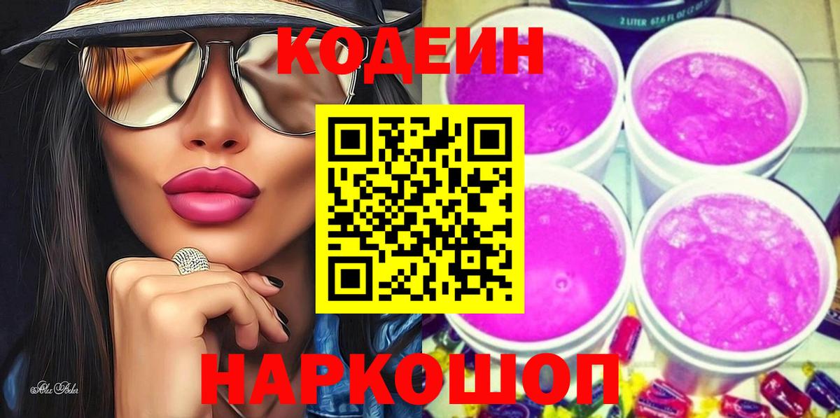 Кодеиновый сироп Lean Purple Drank Златоуст