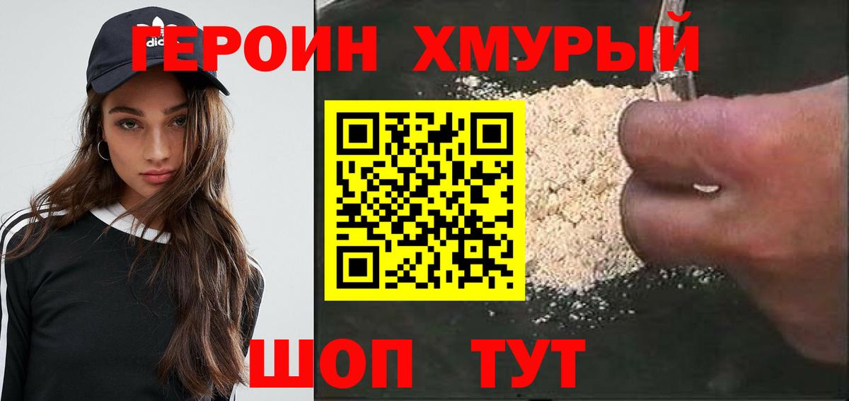 ГЕРОИН хмурый Златоуст